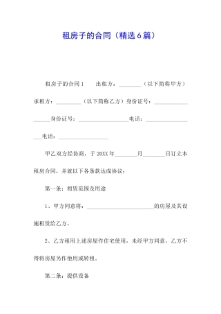 租房子的合同(精选6篇)