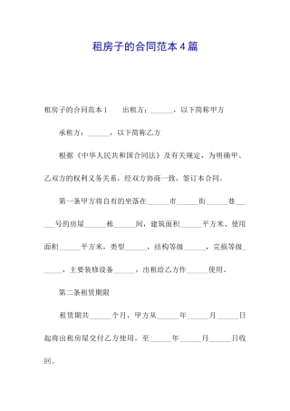 租房子的合同范本4篇