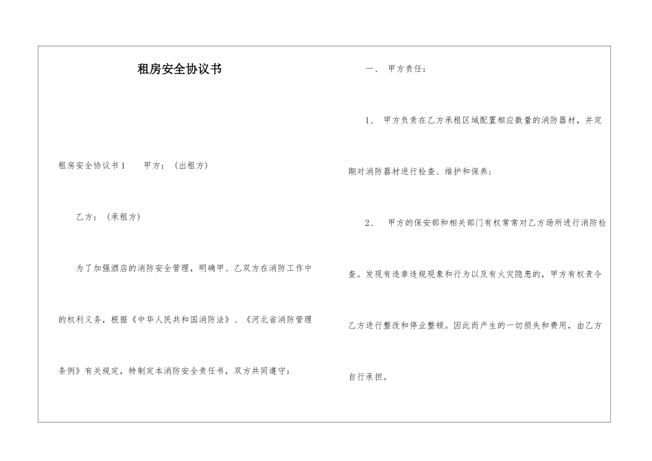 租房安全协议书_第1页