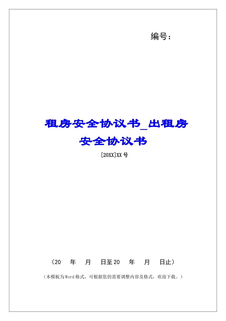 租房安全协议书出租房安全协议书_第1页