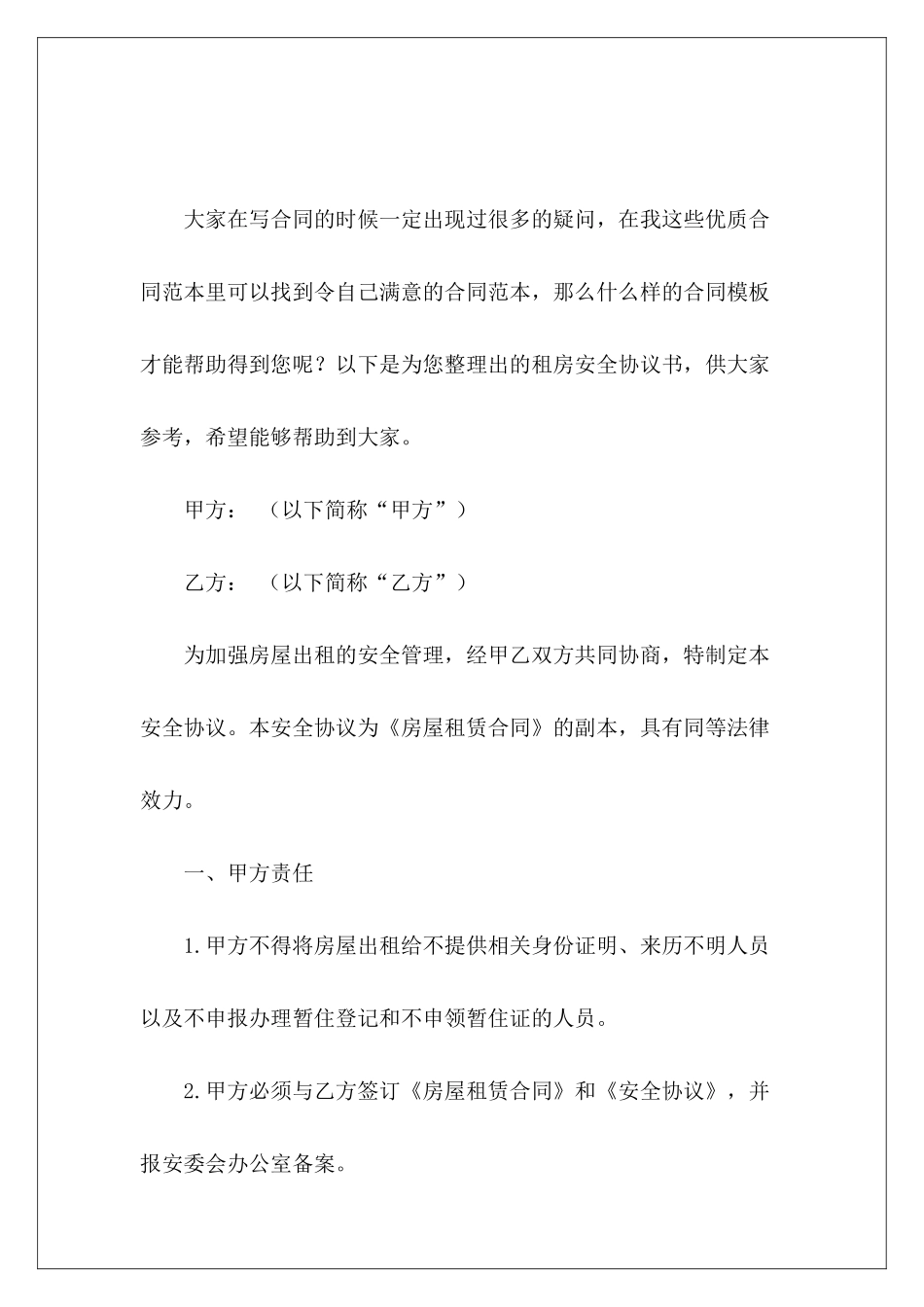 租房安全协议书出租房安全协议书_第2页