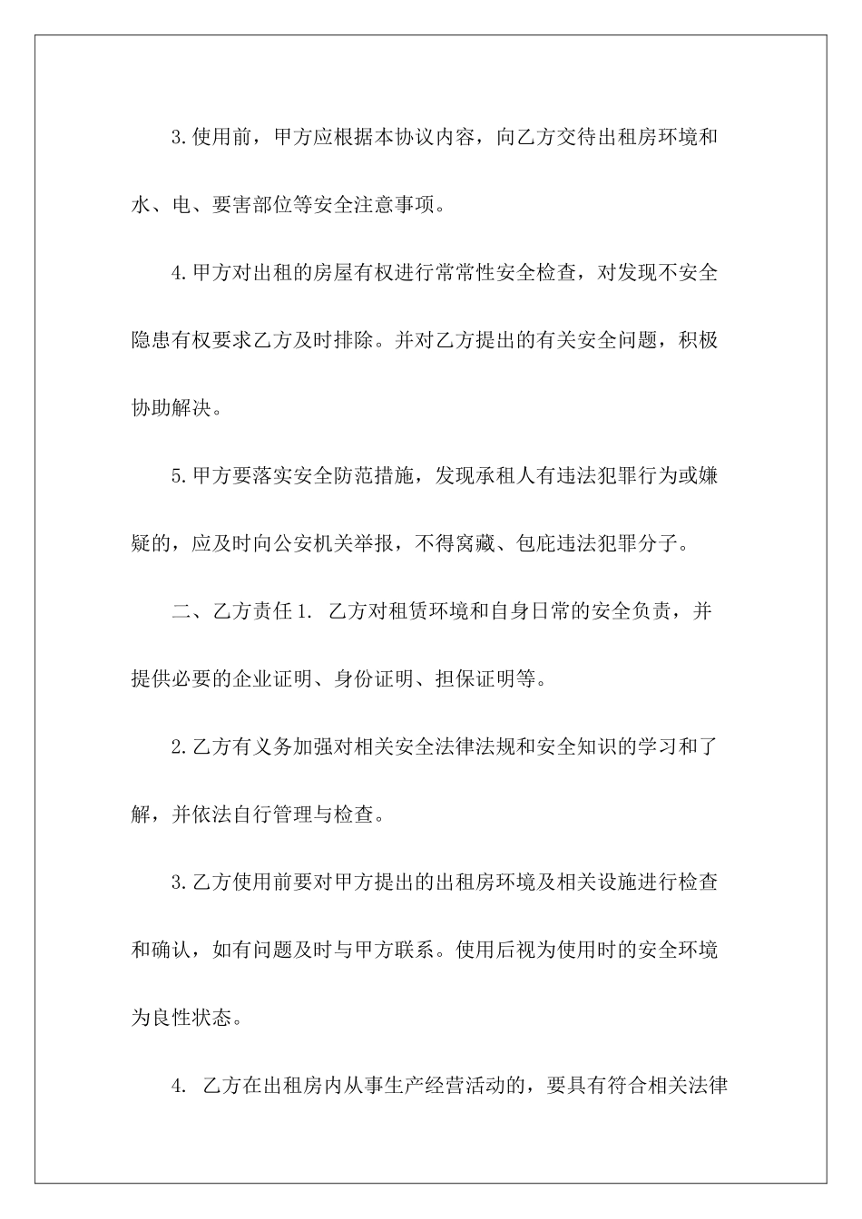 租房安全协议书出租房安全协议书_第3页