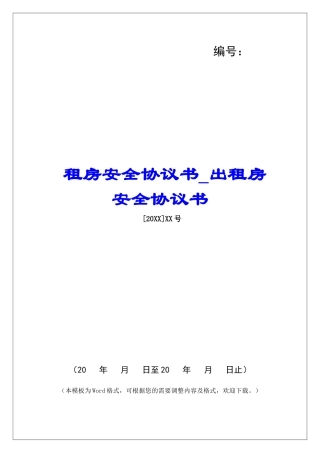 租房安全协议书出租房安全协议书