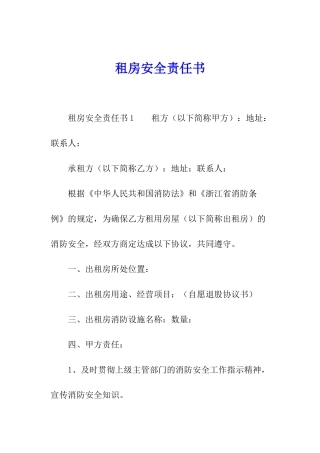 租房安全责任书