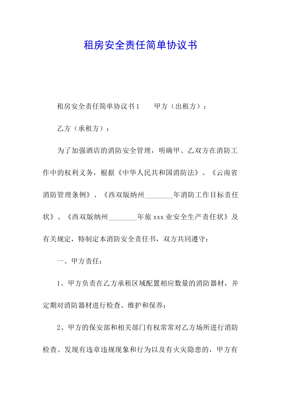 租房安全责任简单协议书_第1页