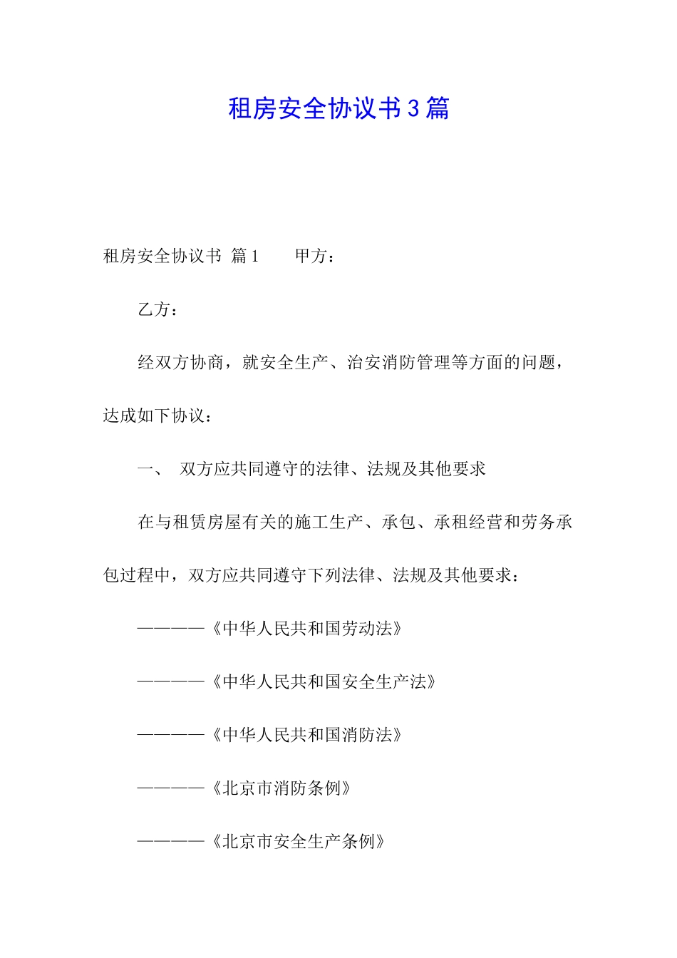 租房安全协议书3篇_第1页
