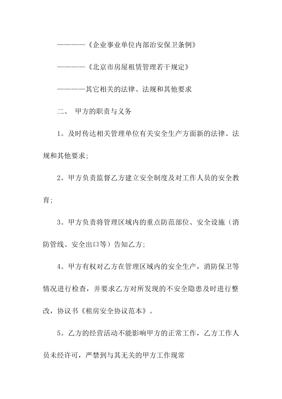 租房安全协议书3篇_第2页