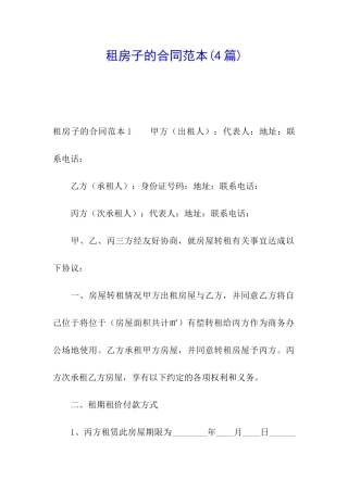 租房子的合同范本