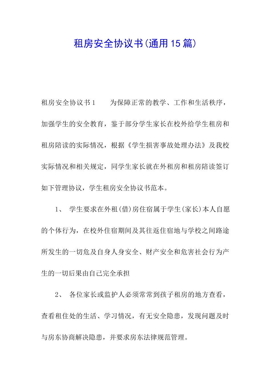 租房安全协议书(通用15篇)_第1页
