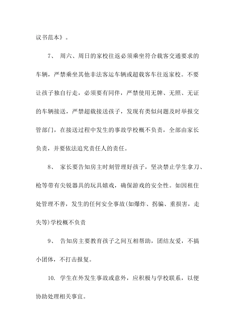 租房安全协议书(通用15篇)_第3页