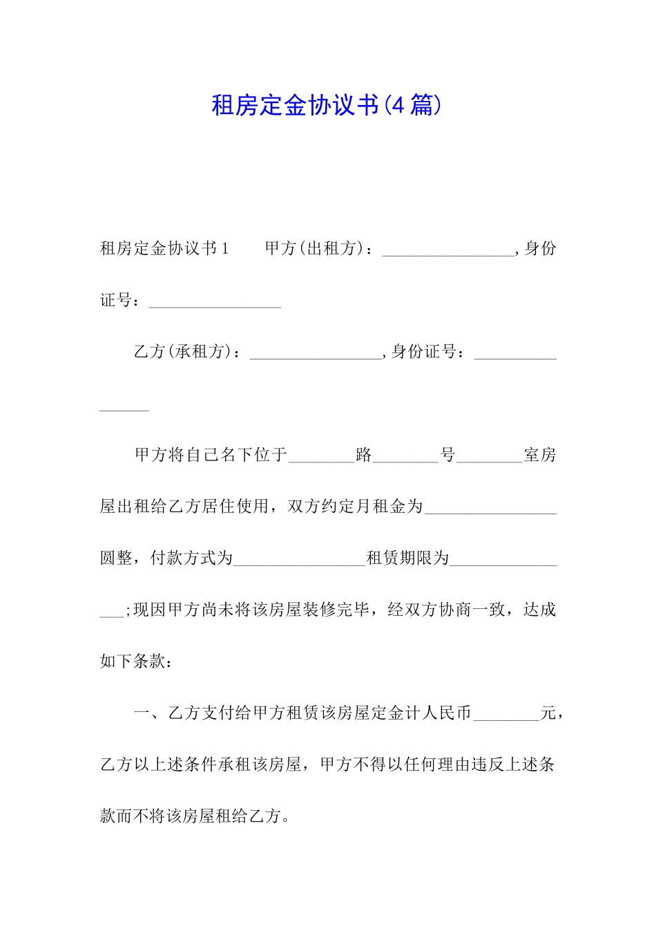 租房定金协议书_第1页