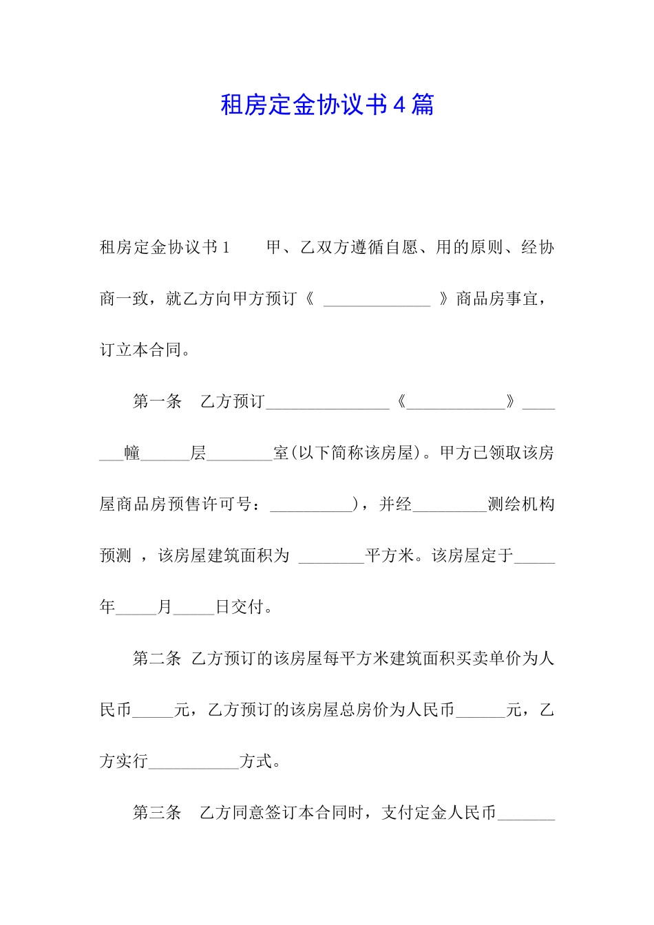 租房定金协议书4篇_第1页