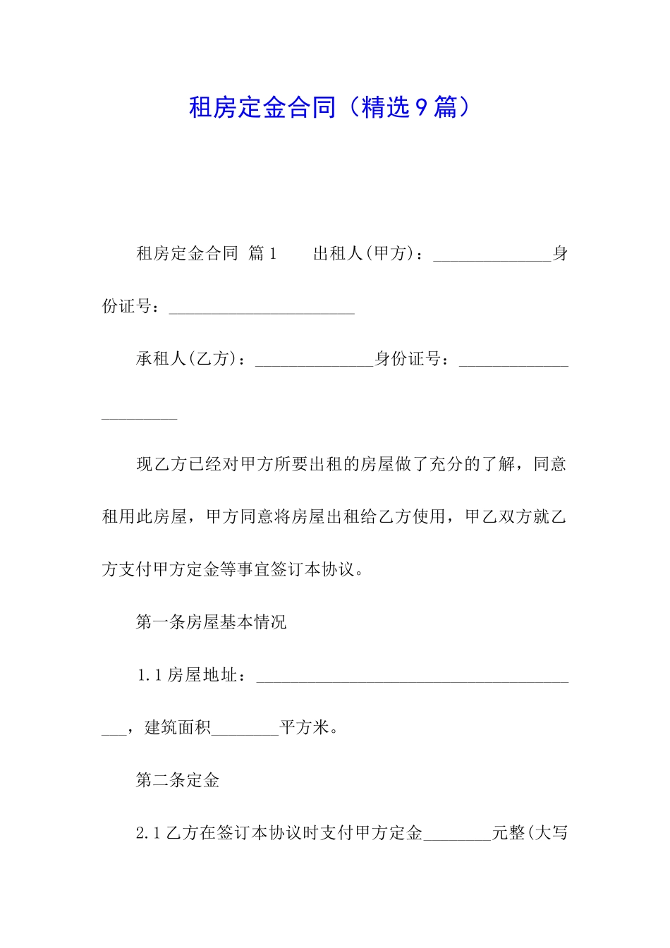 租房定金合同_第1页