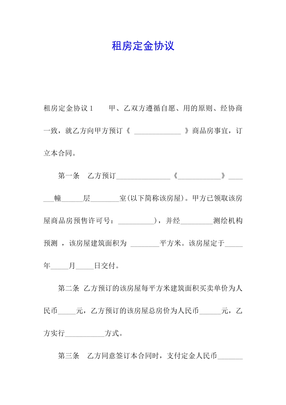 租房定金协议_第1页