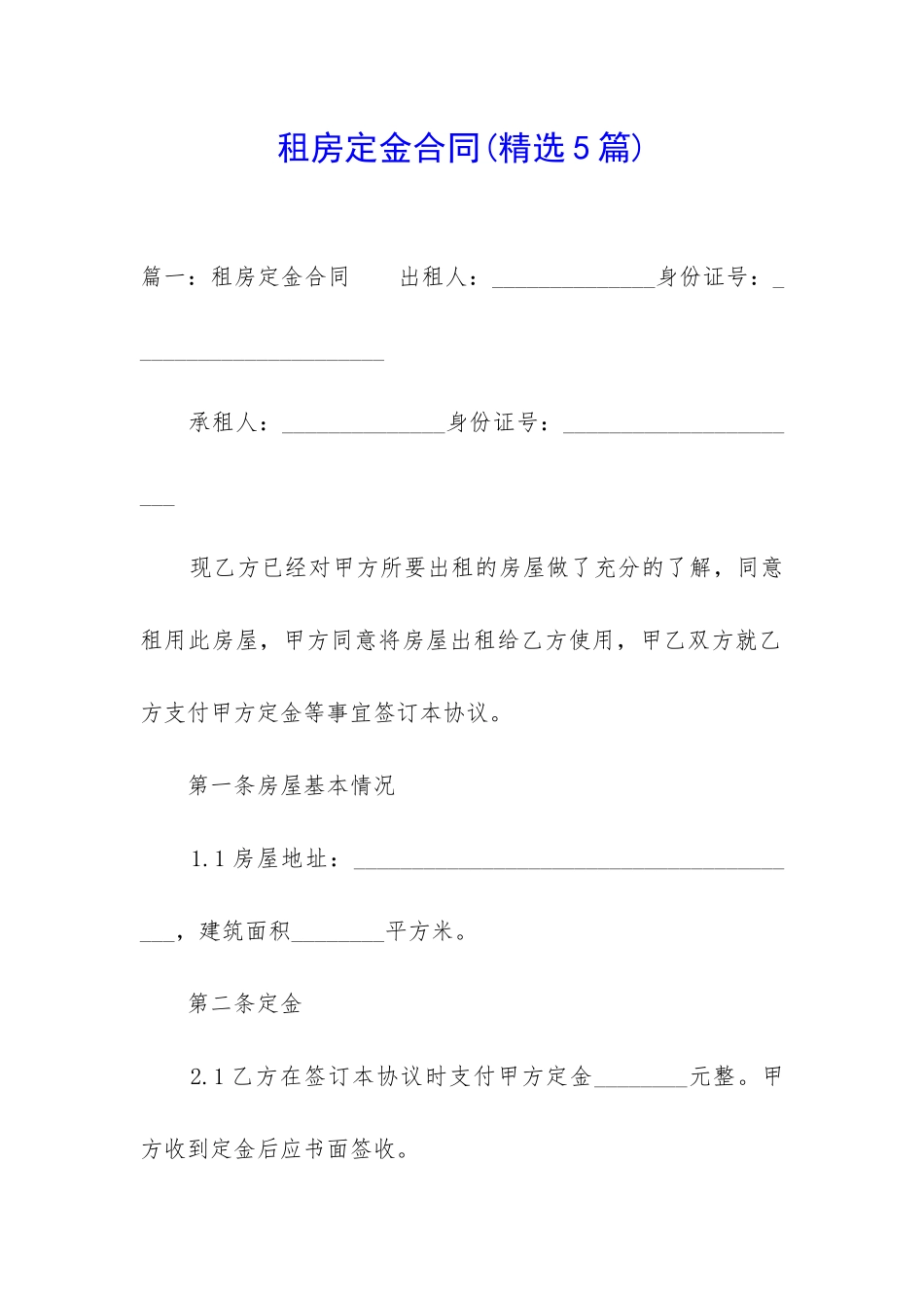 租房定金合同(精选5篇)_第1页