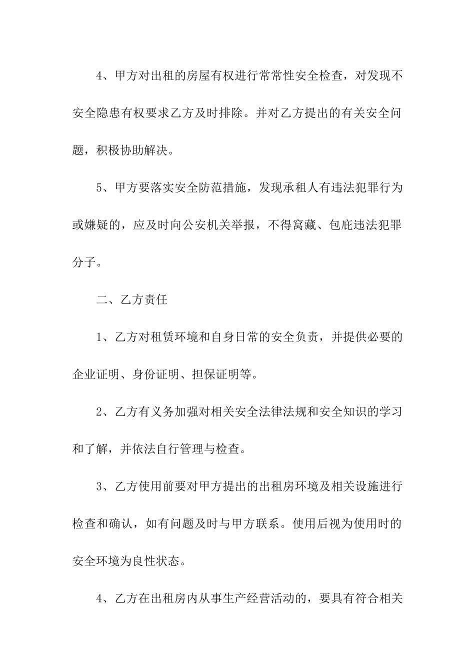租房安全管理协议书_第2页