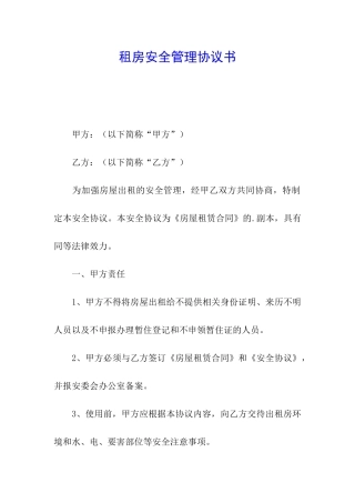 租房安全管理协议书