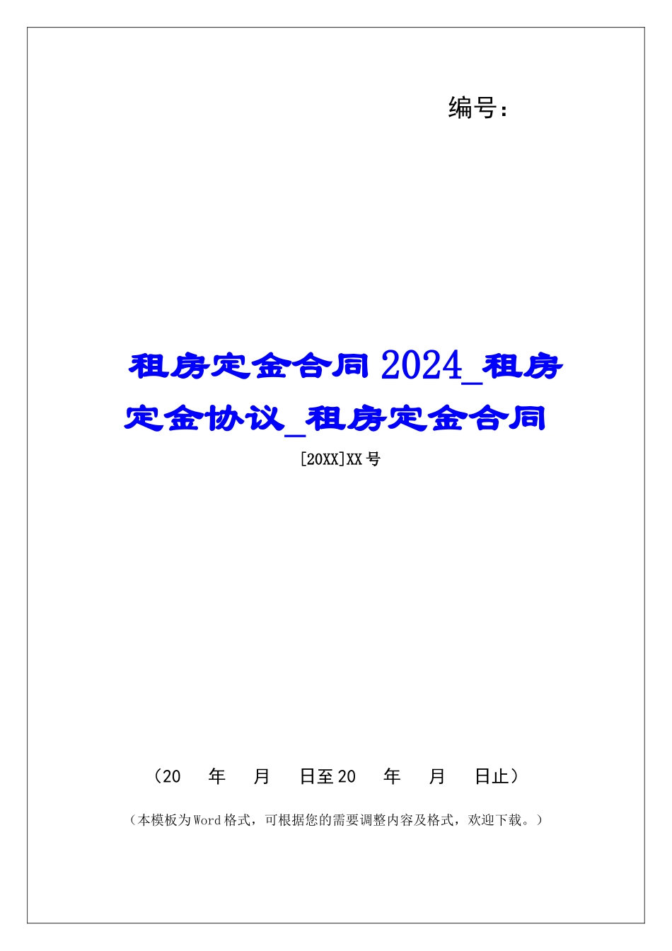 租房定金合同2024租房定金协议租房定金合同_第1页