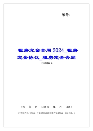 租房定金合同2024租房定金协议租房定金合同