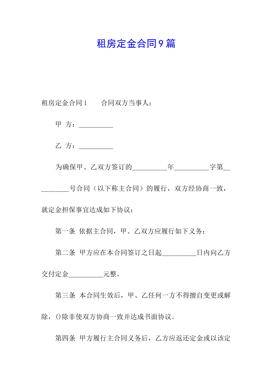 租房定金合同9篇_第1页