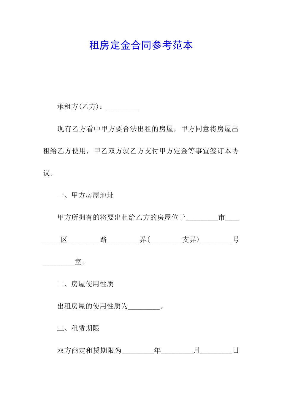 租房定金合同参考范本_第1页