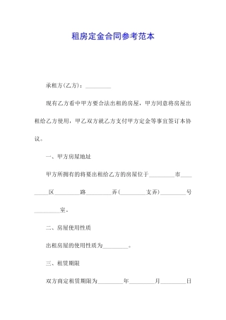租房定金合同参考范本