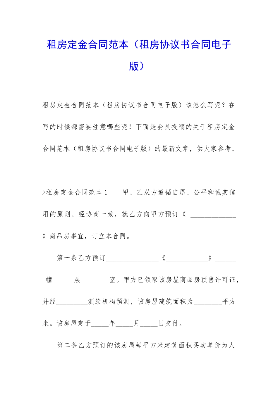 租房定金合同范本(租房协议书合同电子版)_第1页