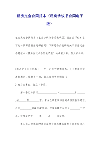 租房定金合同范本(租房协议书合同电子版)
