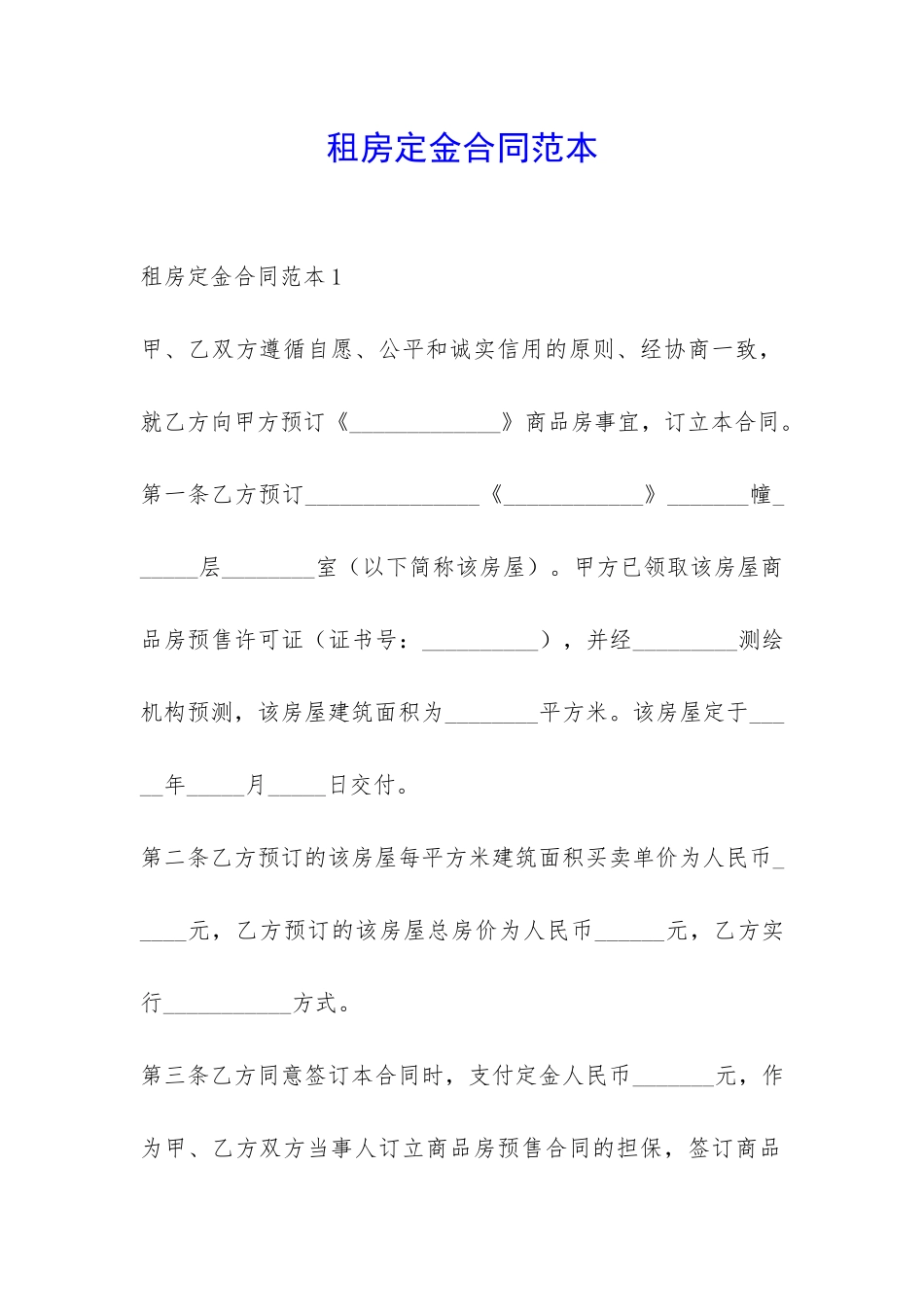 租房定金合同范本-_第1页