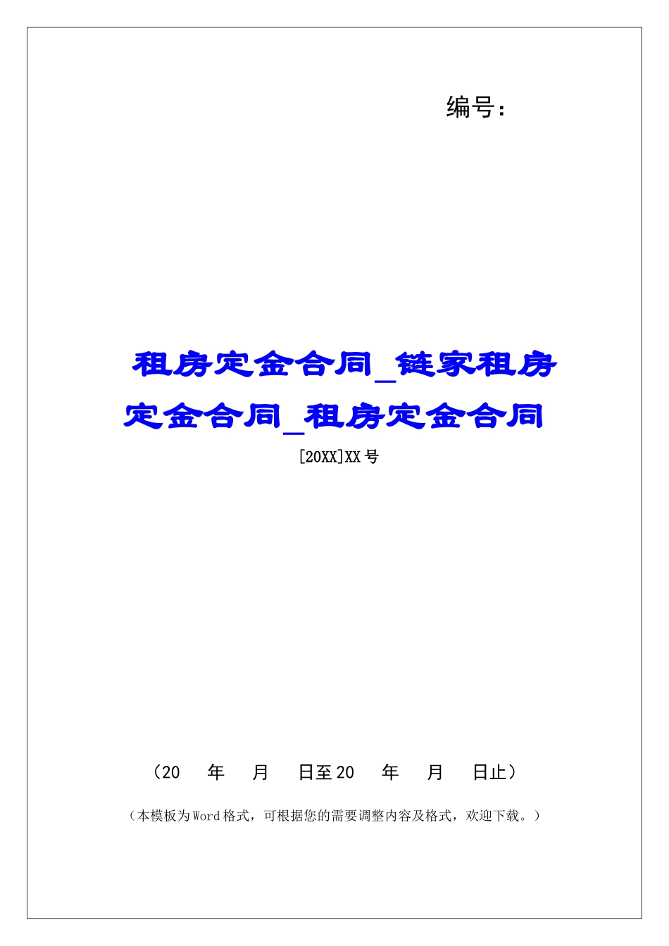 租房定金合同链家租房定金合同租房定金合同_第1页