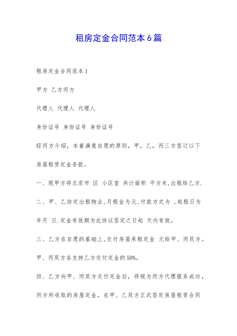 租房定金合同范本6篇-_第1页