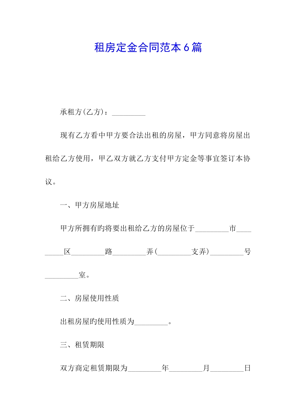 租房定金合同范本6篇_第1页