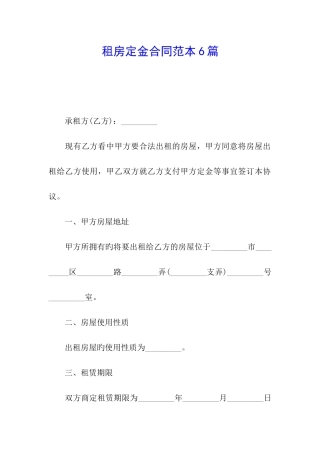 租房定金合同范本6篇