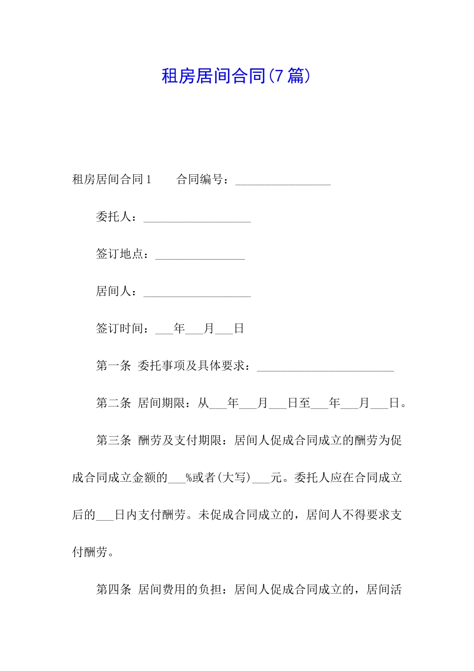 租房居间合同_第1页