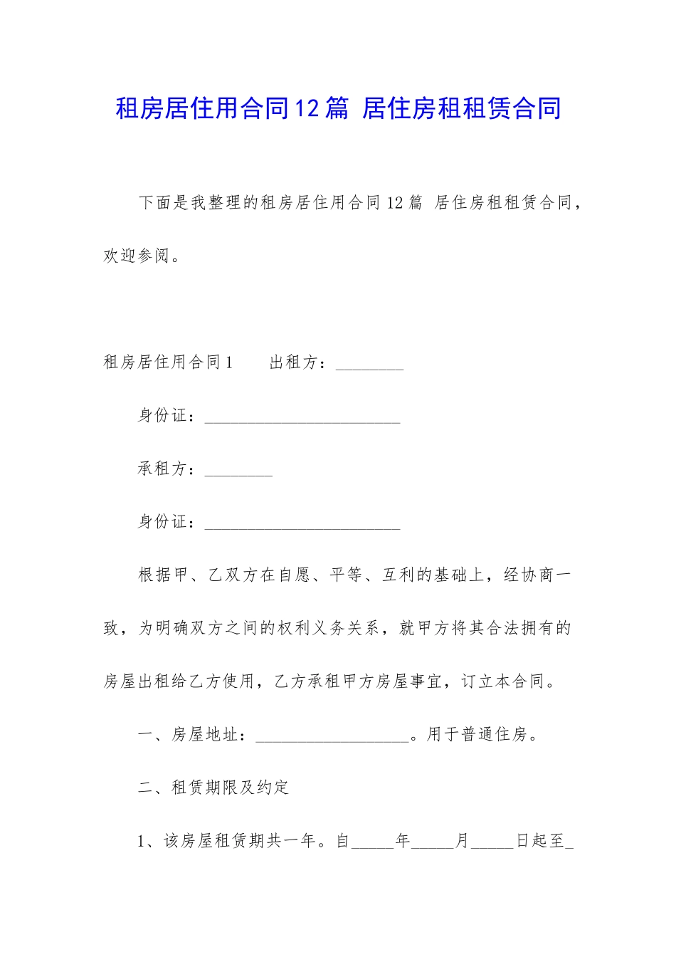 租房居住用合同12篇-居住房租租赁合同_第1页