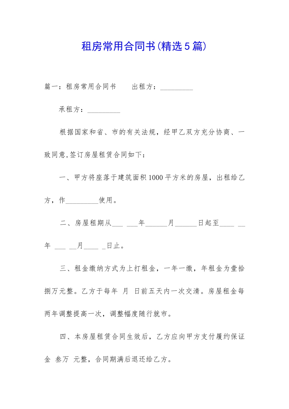 租房常用合同书_第1页