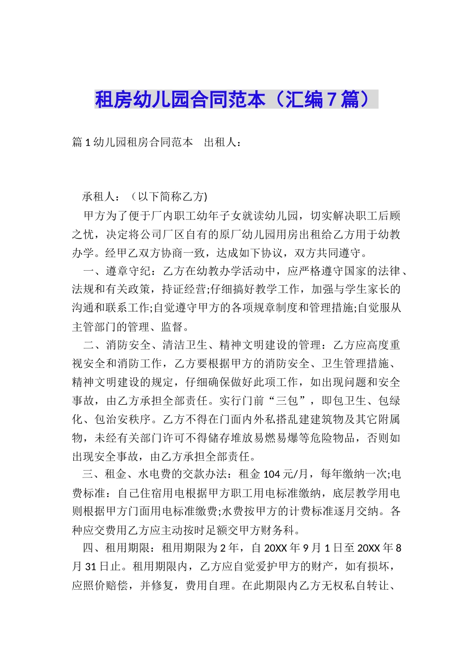 租房幼儿园合同范本_第1页