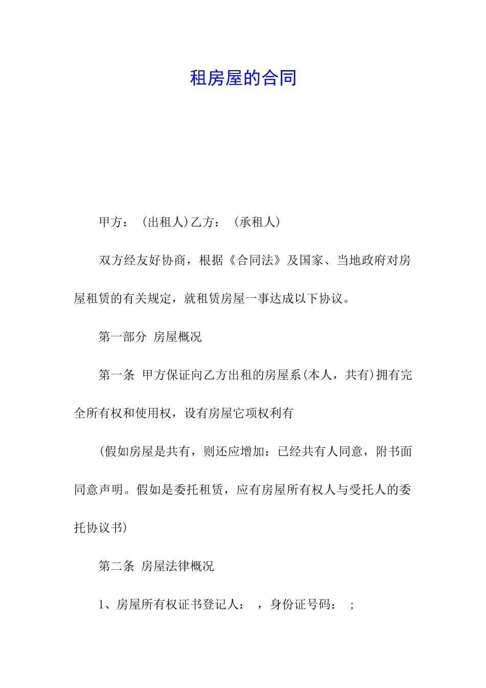 租房屋的合同_第1页