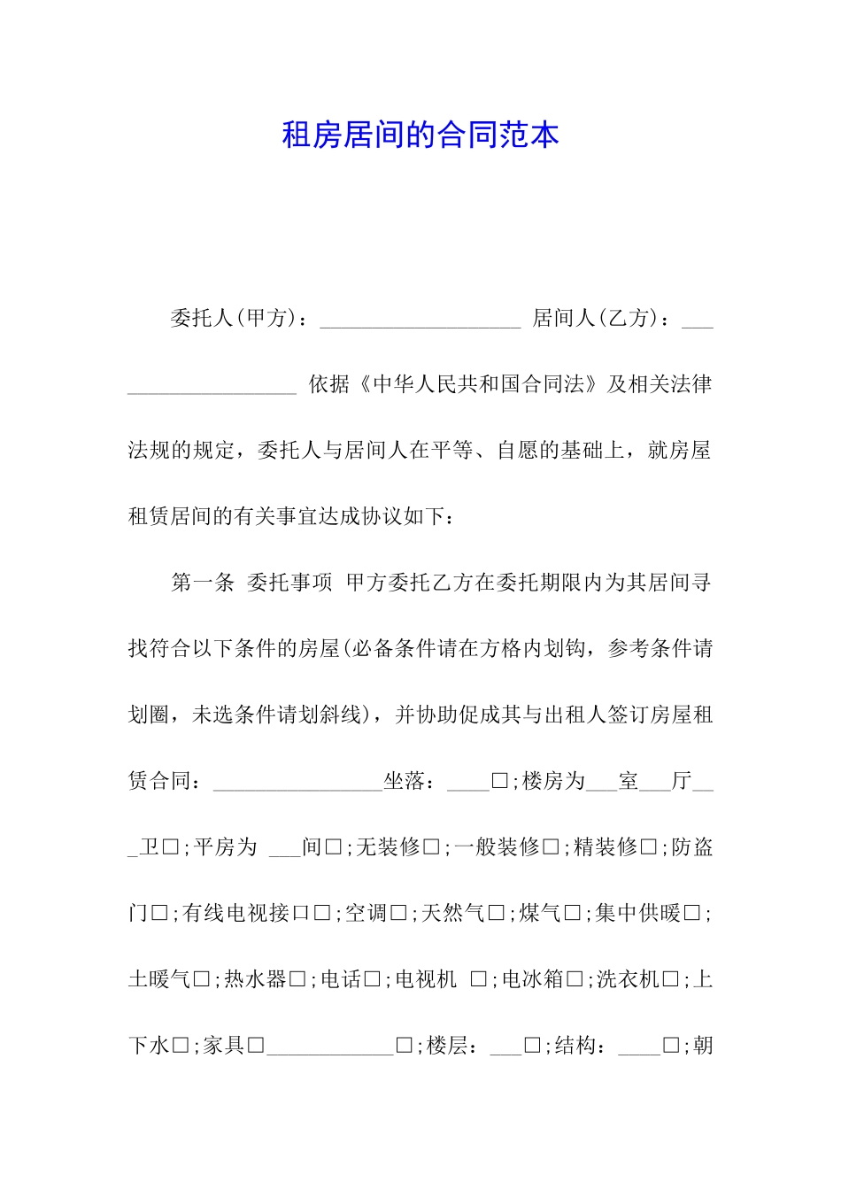 租房居间的合同范本_第1页