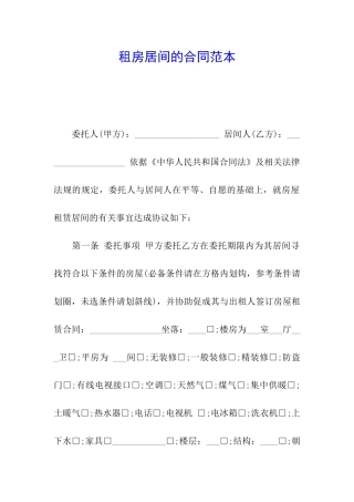 租房居间的合同范本