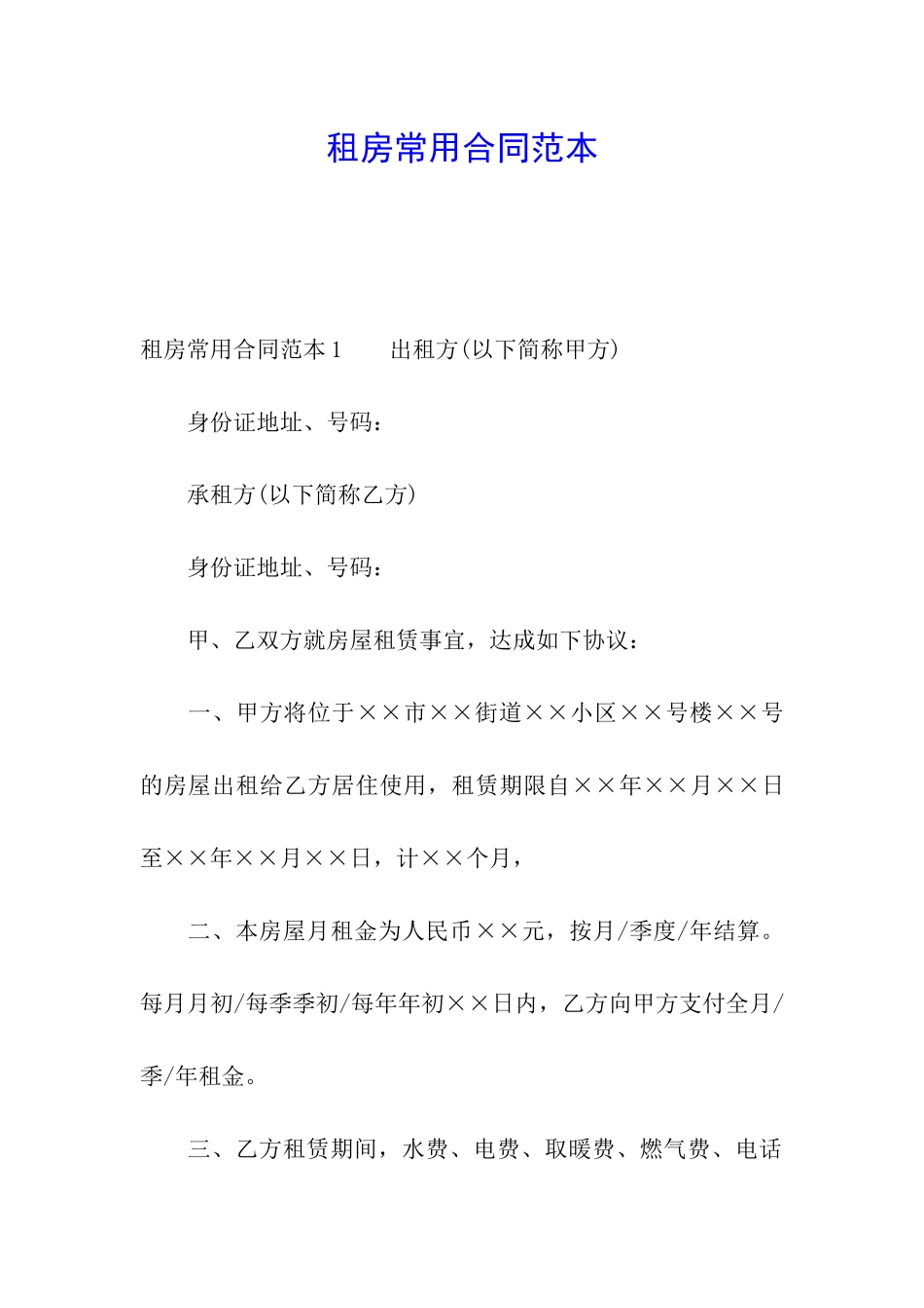 租房常用合同范本_第1页
