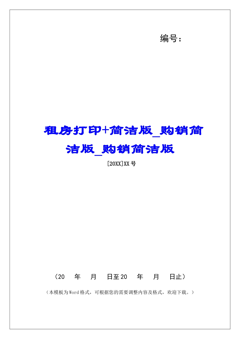 租房打印+简洁版购销简洁版购销简洁版_第1页