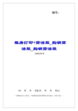 租房打印+简洁版购销简洁版购销简洁版