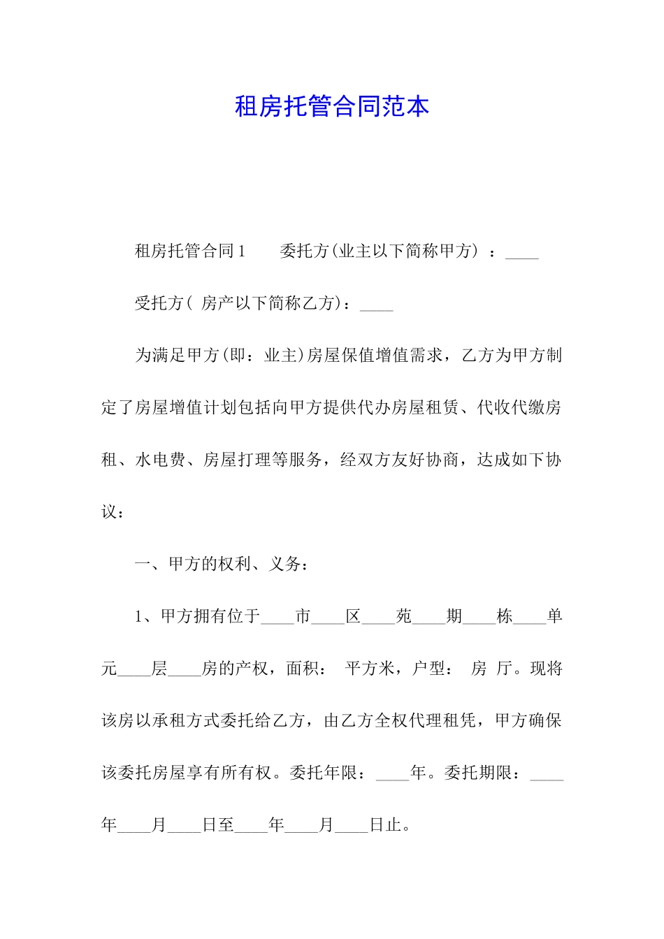 租房托管合同范本_第1页