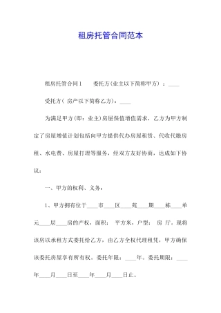租房托管合同范本