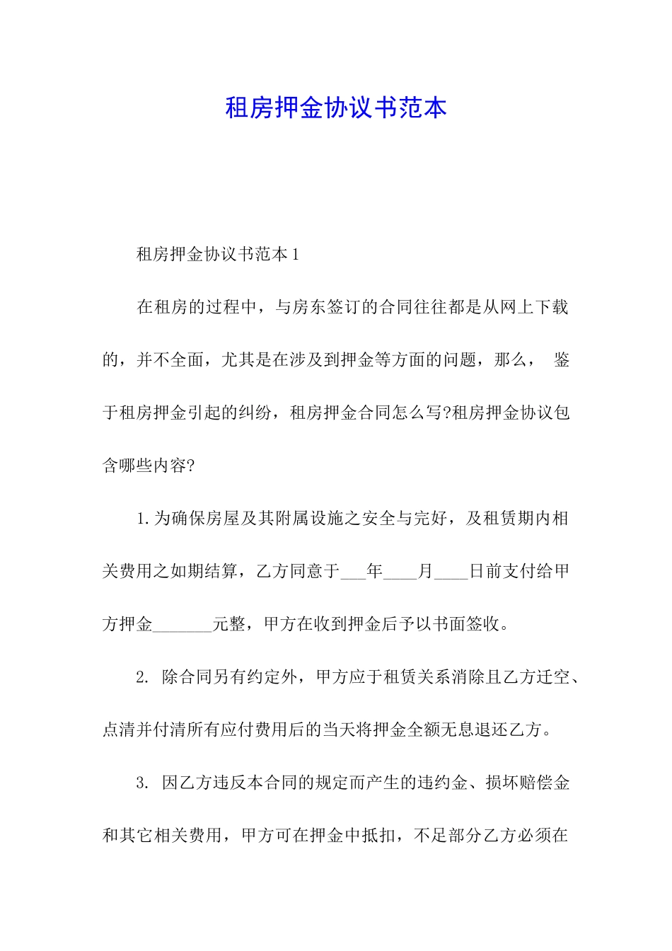租房押金协议书范本_第1页