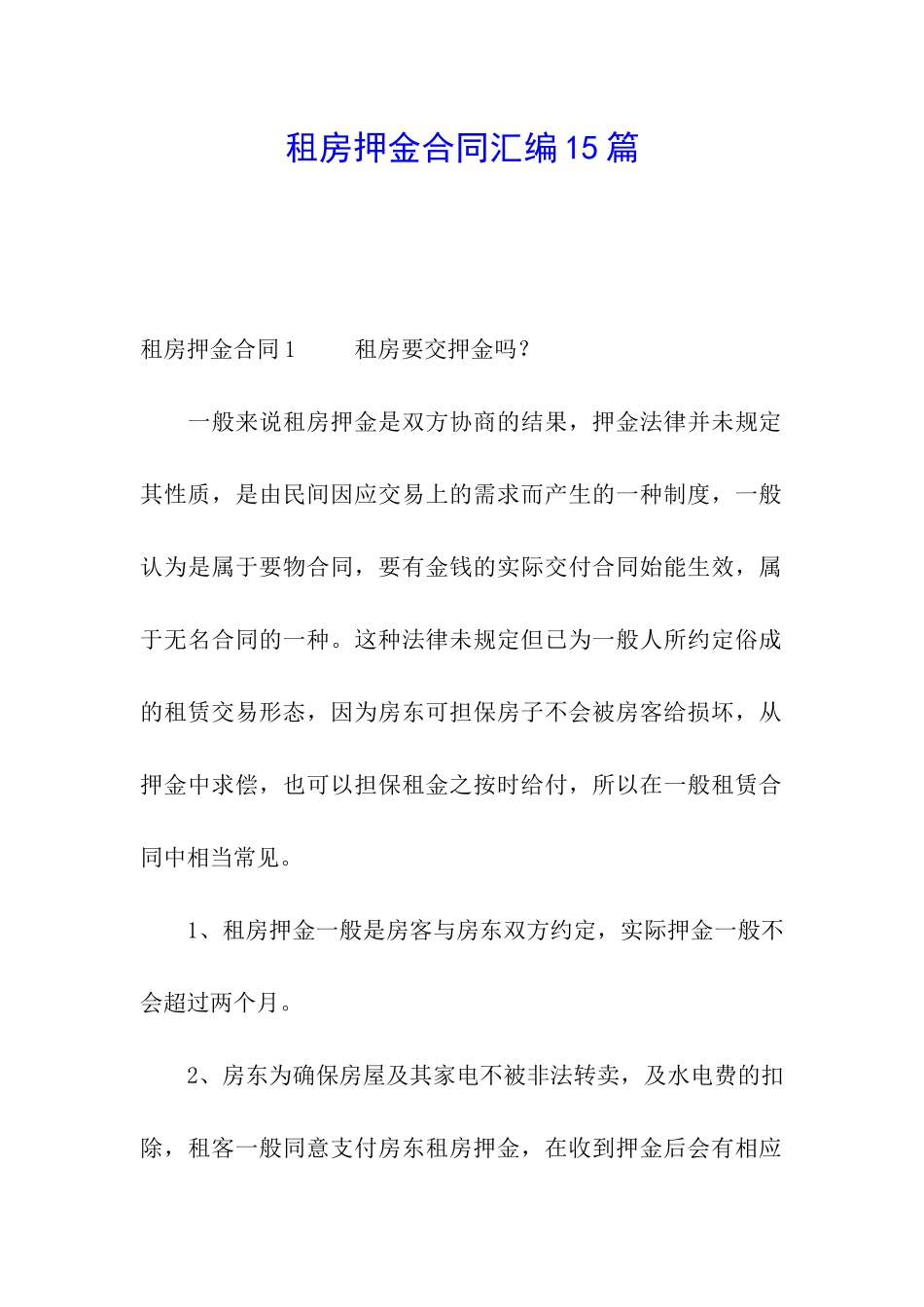 租房押金合同汇编15篇_第1页