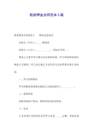 租房押金合同范本5篇