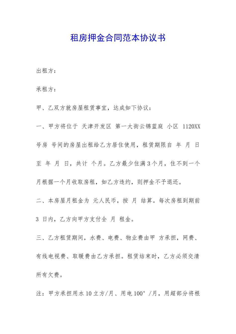 租房押金合同范本协议书-_第1页