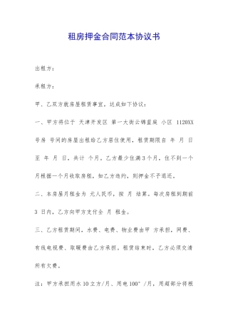 租房押金合同范本协议书-